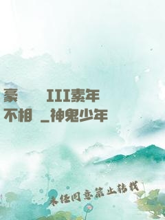 豪門驚夢 III素年不相遲